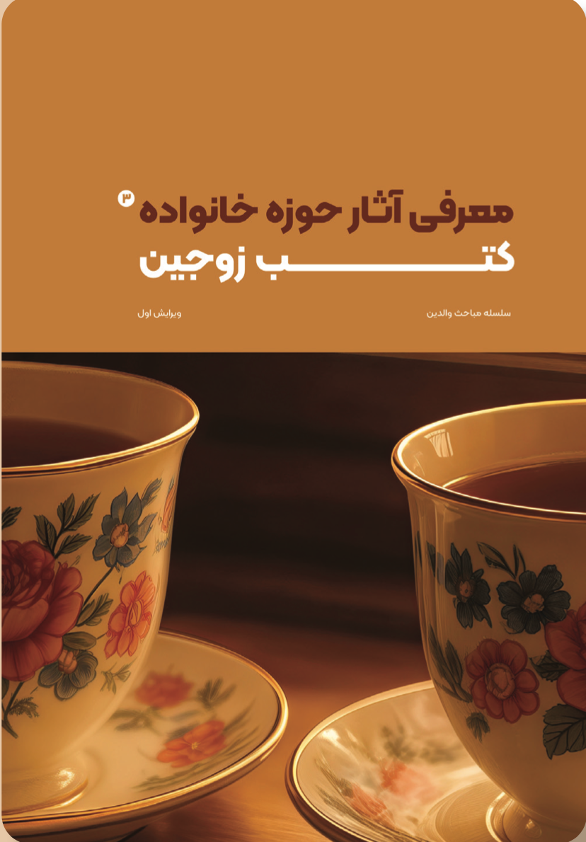 معرفی آثار حوزه خانواده؛کتب زوجین (۳)