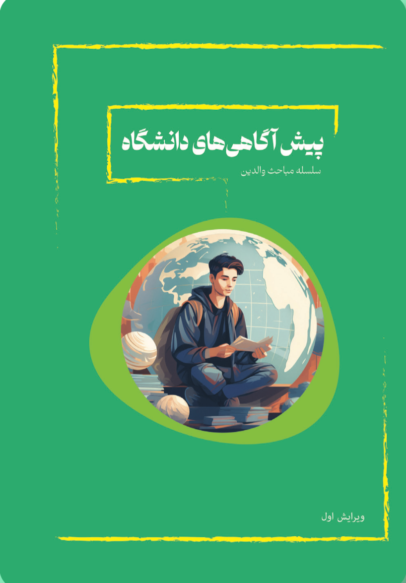 پیش آگاهی‌های دانشگاه