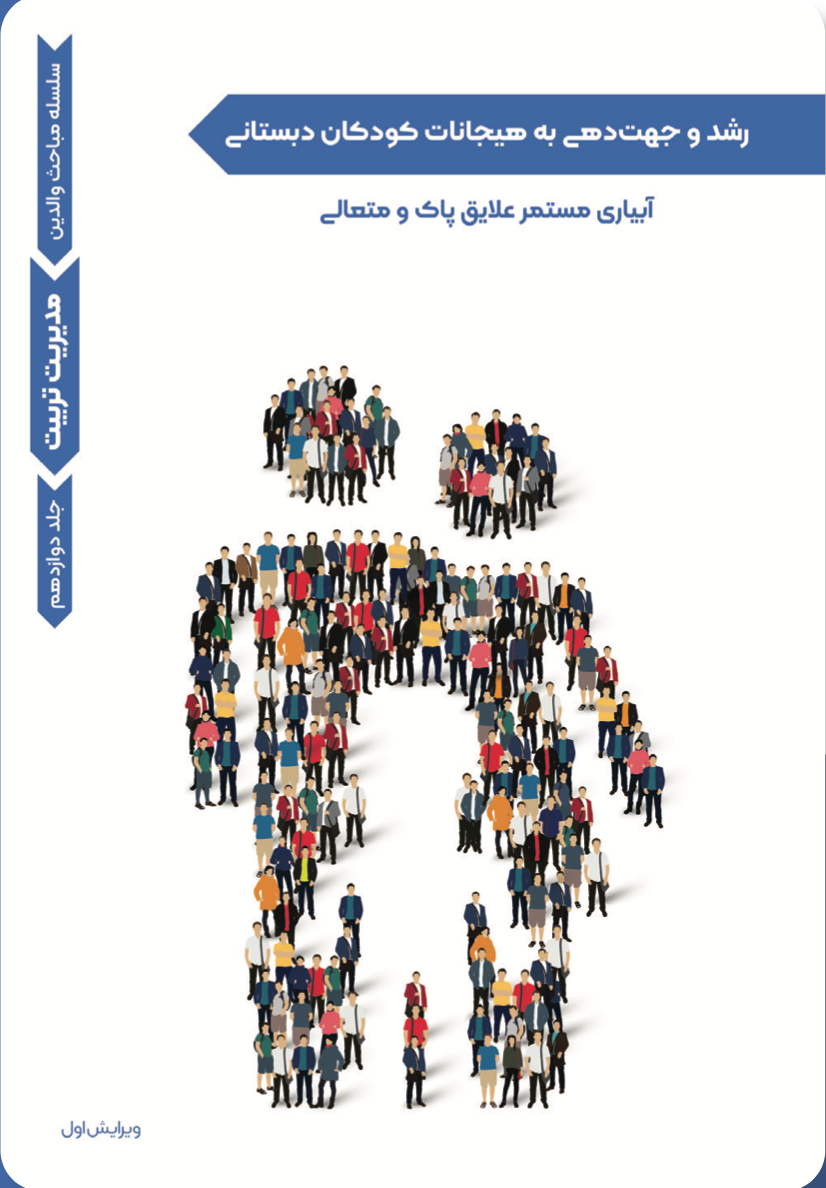 مدیریت تربیت- رشد و جهت‌دهی به هیجانات کودکان دبستانی (۱۲)