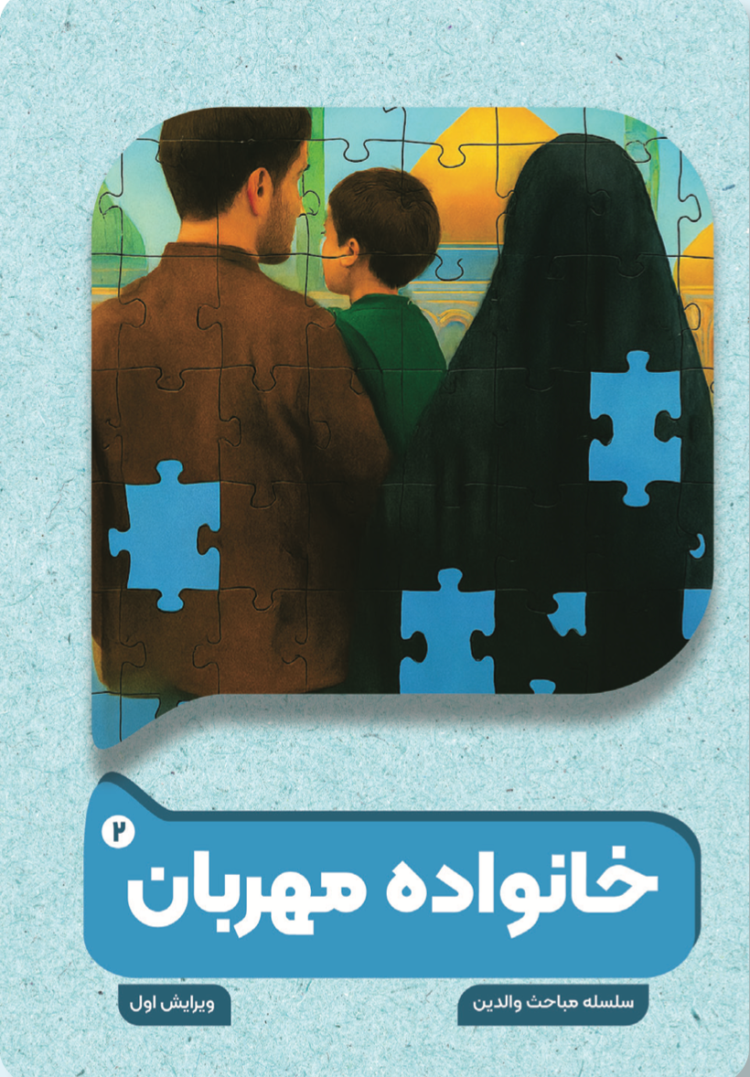 خانواده مهربان (۲)