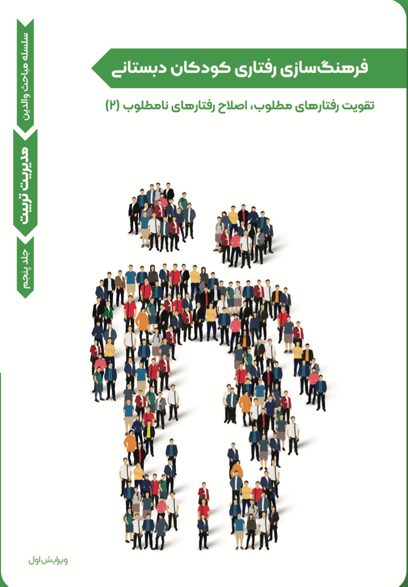 مدیریت تربیت- فرهنگسازی کودکان دبستانی (۵)