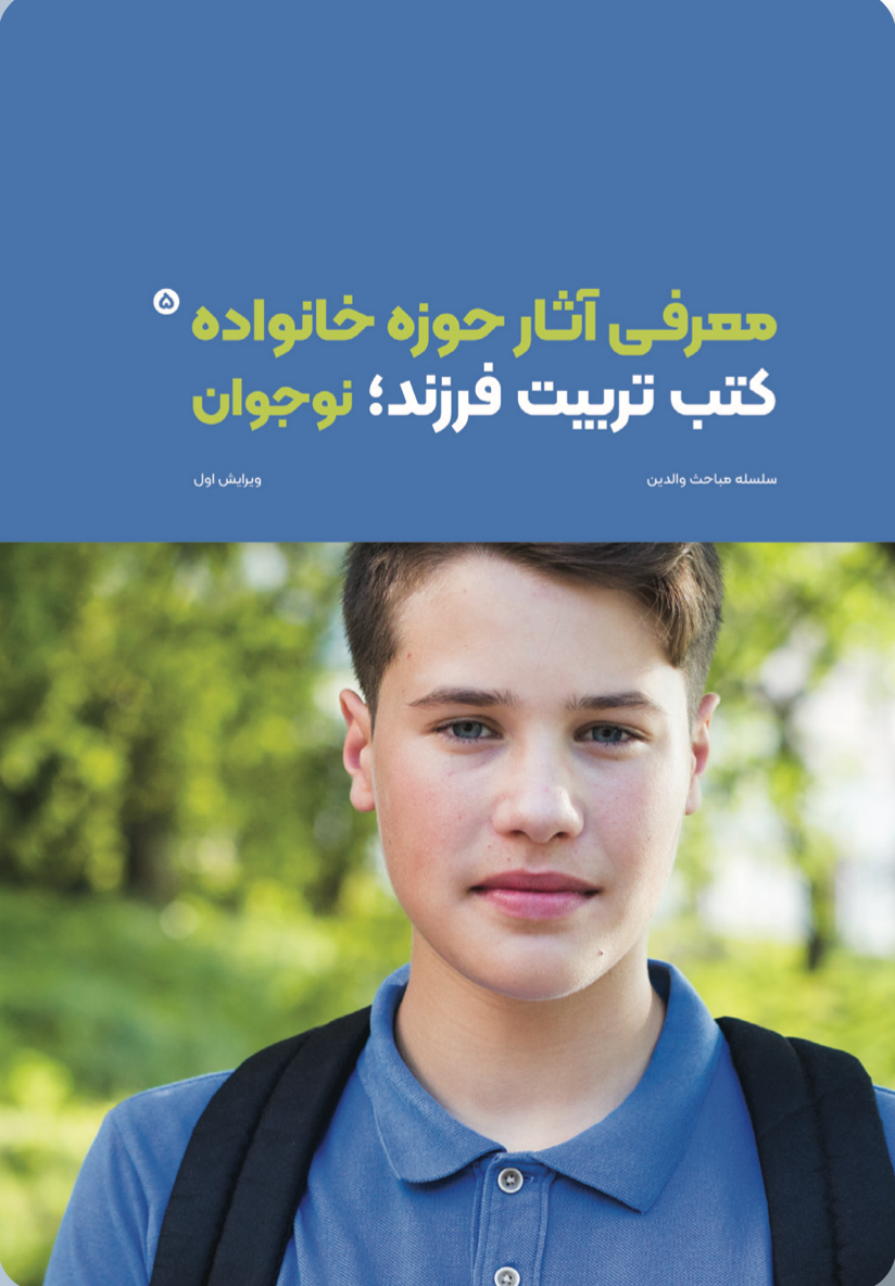 معرفی آثار حوزه خانواده؛ کتب تربیت فرزند نوجوان (۵)