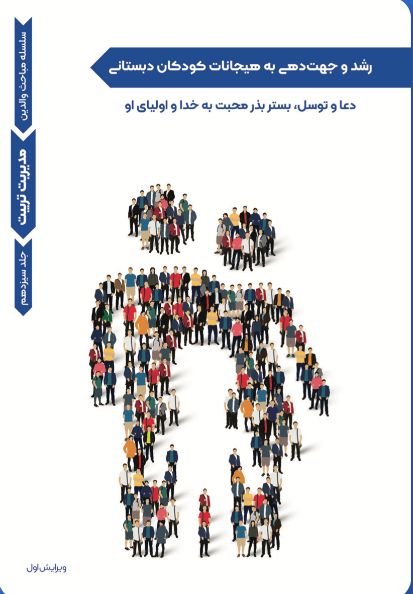 مدیریت تربیت- رشد و جهت‌دهی به هیجانات کودکان دبستانی