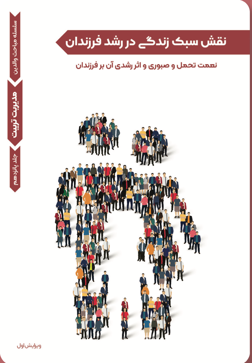 مدیریت تربیت- نقش سبک زندگی در رشد فرزندان (۱۵)