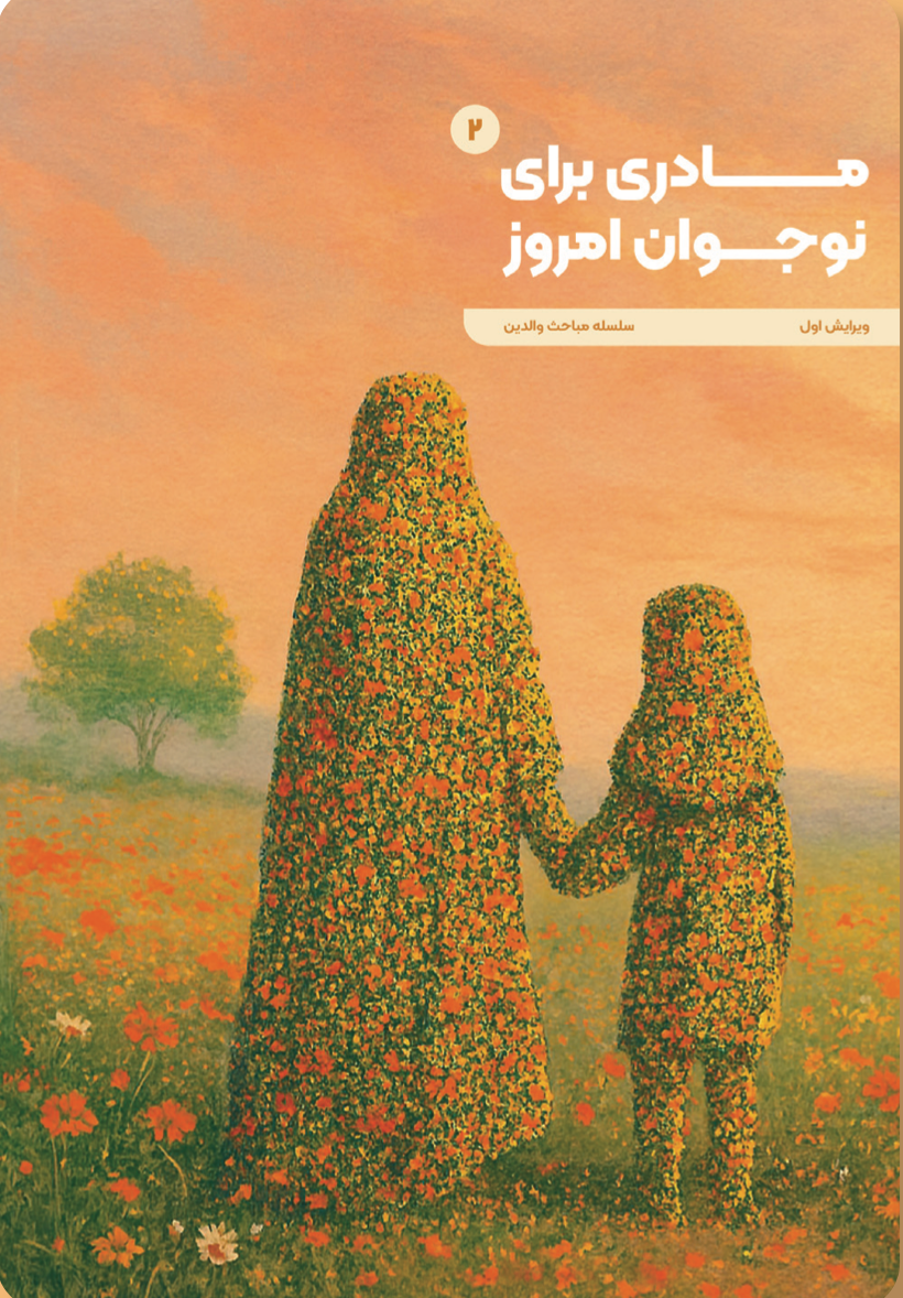 مادری برای نوجوان امروز (۲)