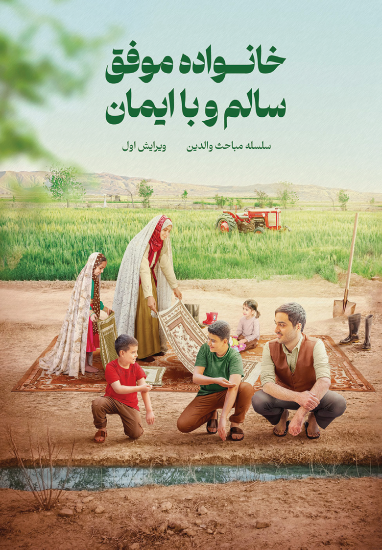 خانواده موفق، سالم و با ایمان خانواده موفق، سالم و با ایمان