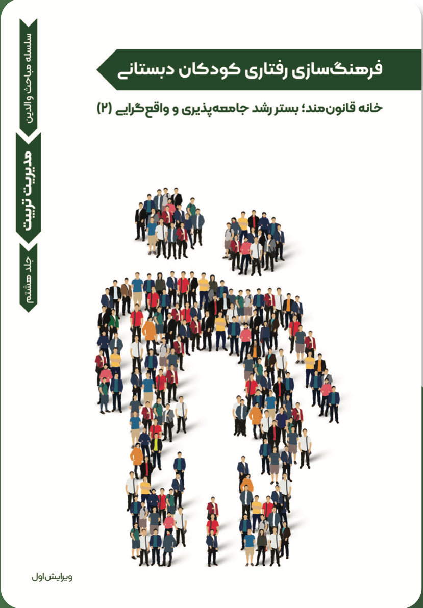 مدیریت تربیت- فرهنگ‌سازی رفتاری کودکان دبستانی (۸)