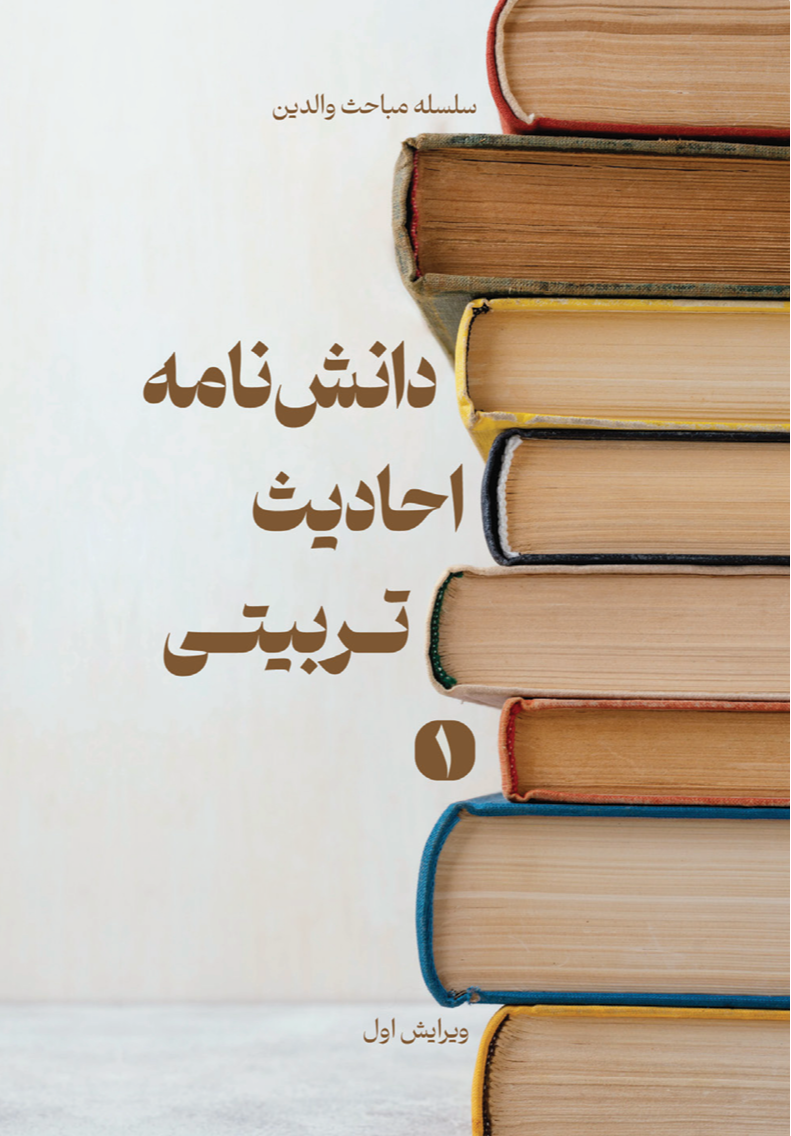 دانشنامه احادیث تربیتی - جلد اول دانشنامه احادیث تربیتی - جلد اول