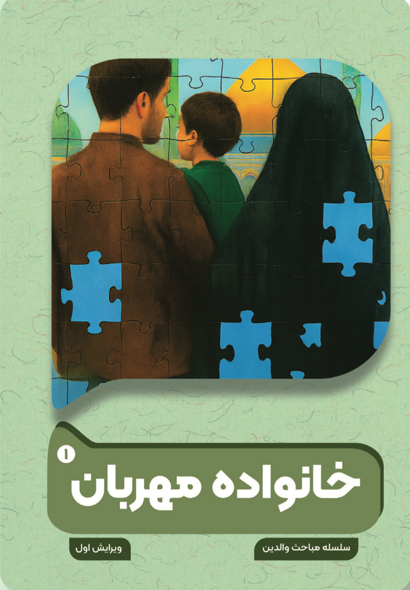 خانواده مهربان