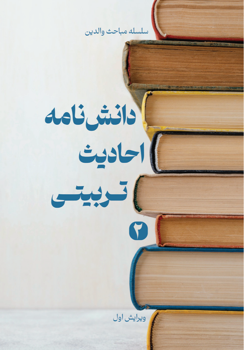 دانشنامه احادیث تربیتی - جلد دوم دانشنامه احادیث تربیتی - جلد دوم