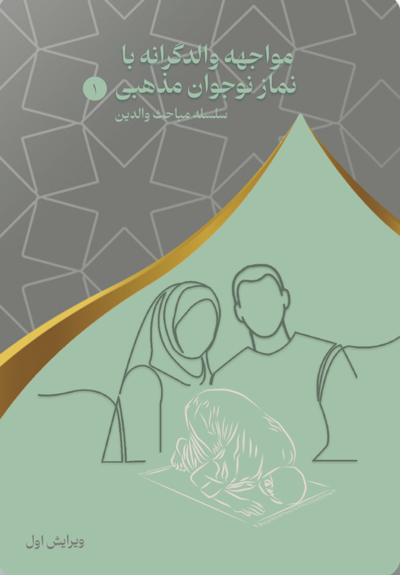 مواجهه والدگرانه با نماز نوجوان مذهبی (۱)