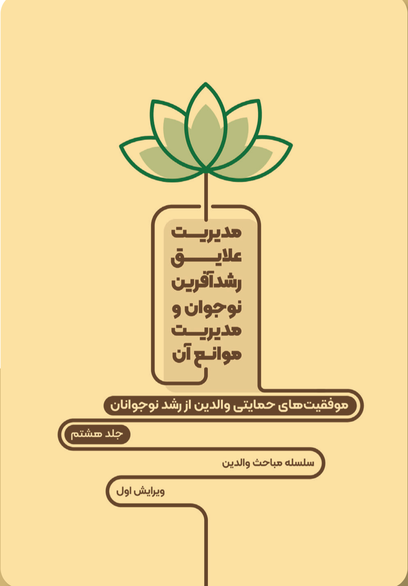 مدیریت علایق رشدآفرین نوجوان و مدیریت موانع آن (۸)