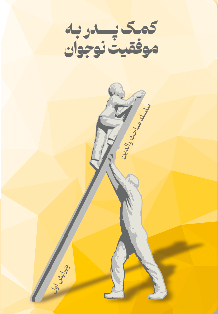 کمک پدر به موفقیت نوجوان