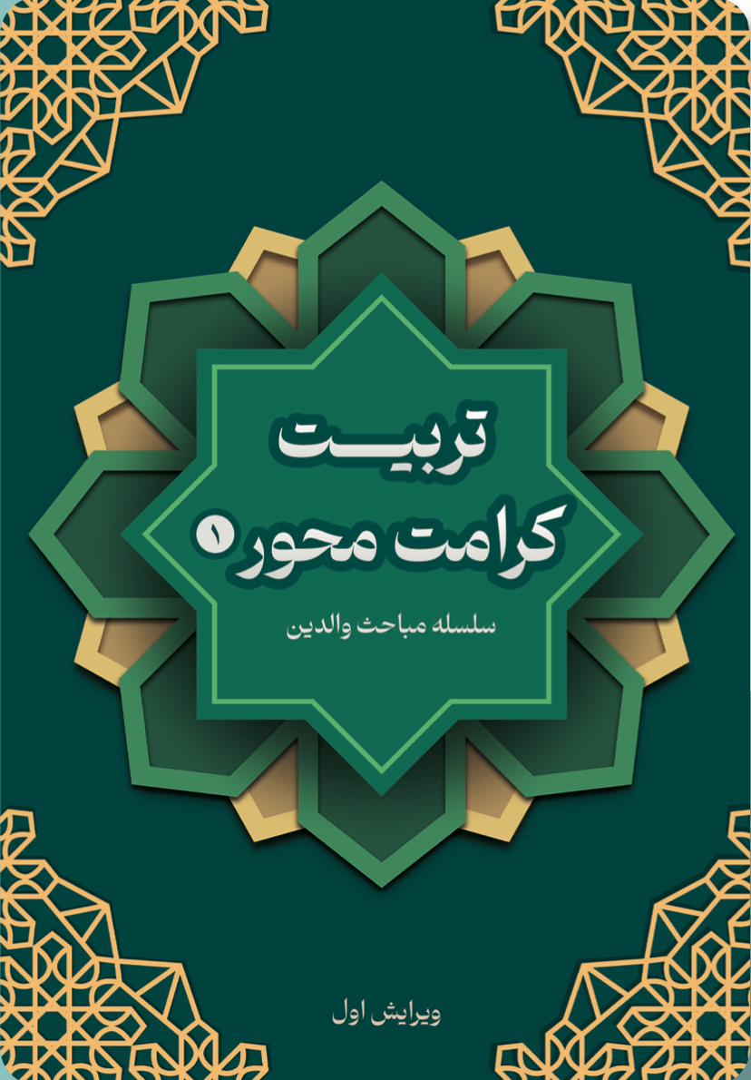 تربیت کرامت محور (۱)