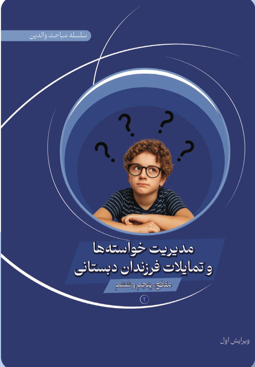مدیریت خواسته‌ها و تمایلات فرزندان دبستانی (۲)