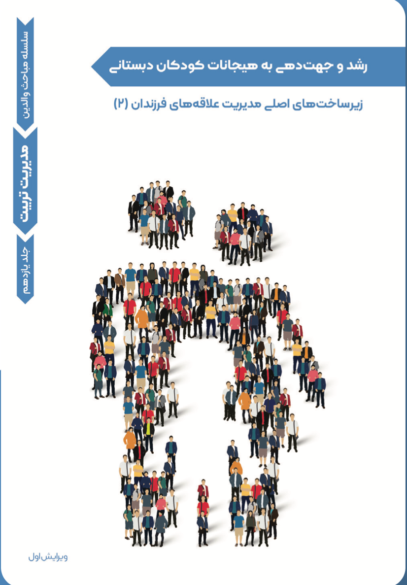 مدیریت تربیت-رشد و جهت‌دهی به هیجانات کودکان دبستانی (۱)