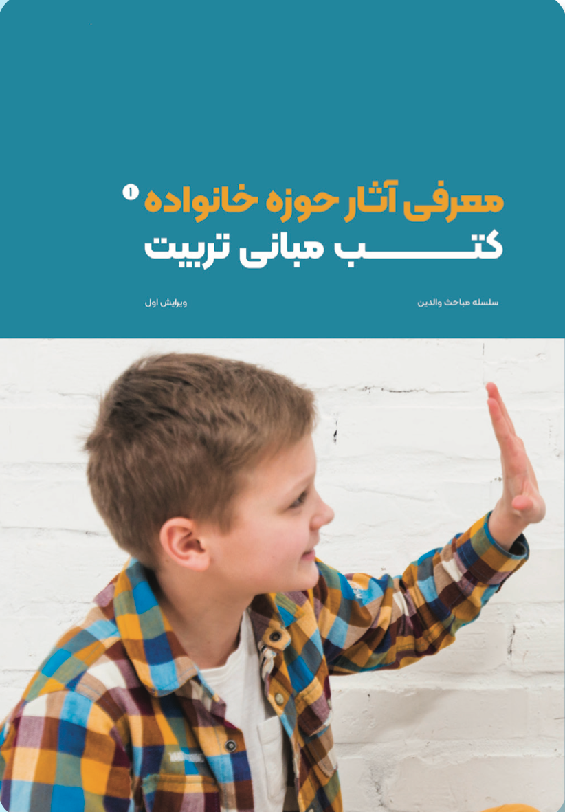 معرفی آثار حوزه خانواده؛کتب مبانی تربیت (۱)