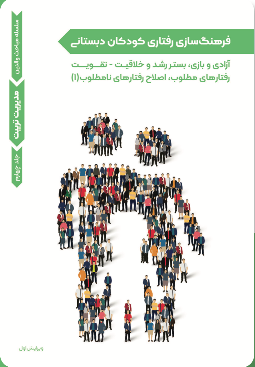 مدیریت تربیت- فرهنگ‌سازی رفتاری کودکان دبستانی (۴)