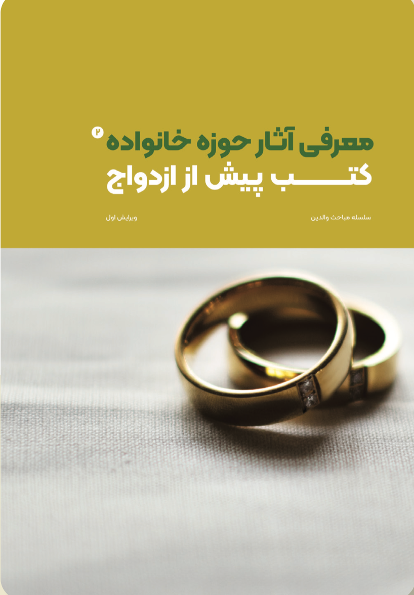 معرفی آثار حوزه خانواده؛کتب پیش از ازدواج (۲)