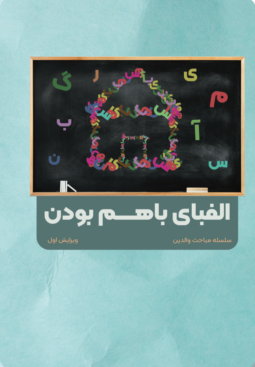 الفبای باهم بودن