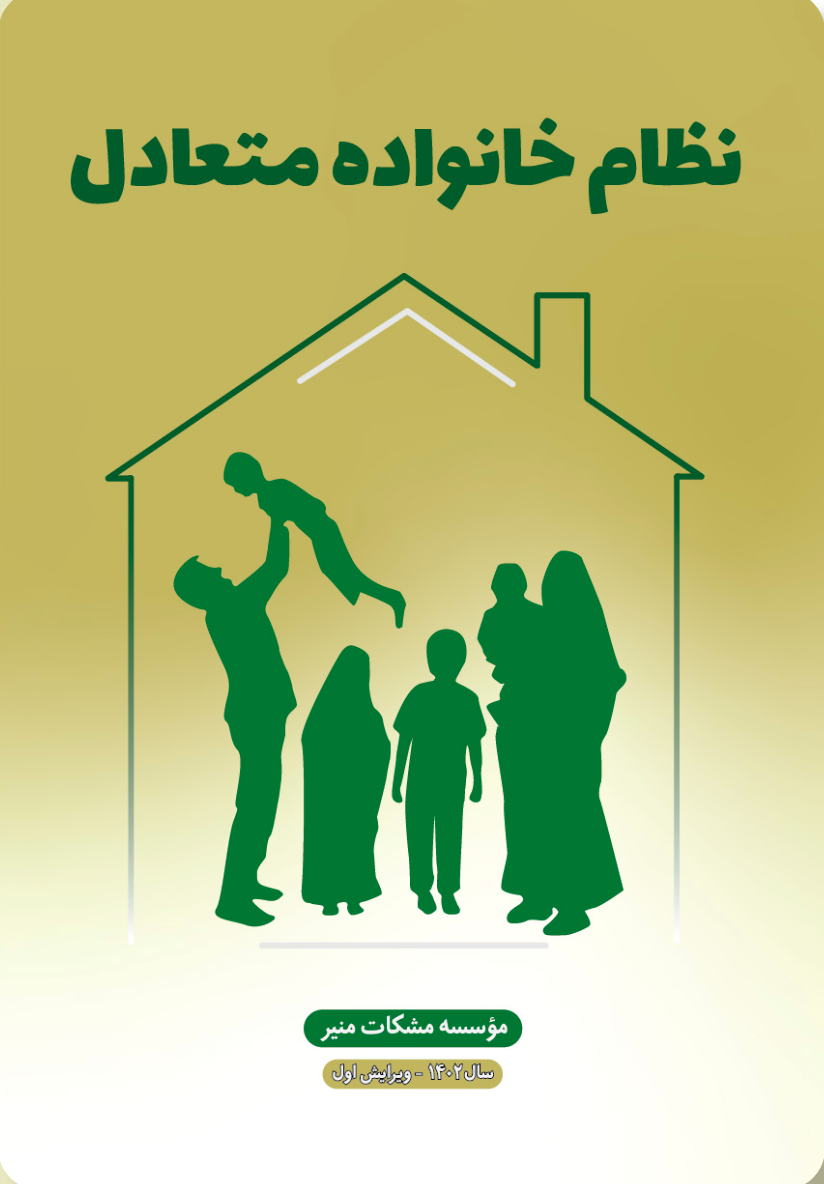 نظام خانواده متعادل