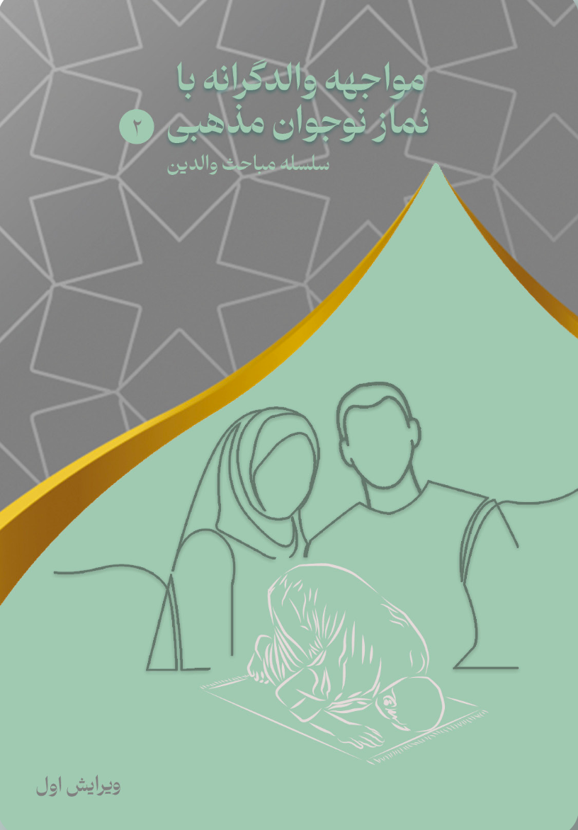 مواجهه والدگرانه با نماز نوجوان مذهبی (۲)