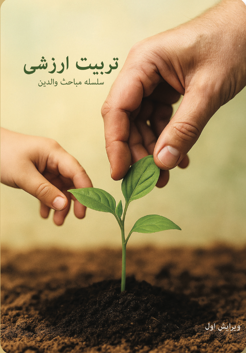 تربیت ارزشی