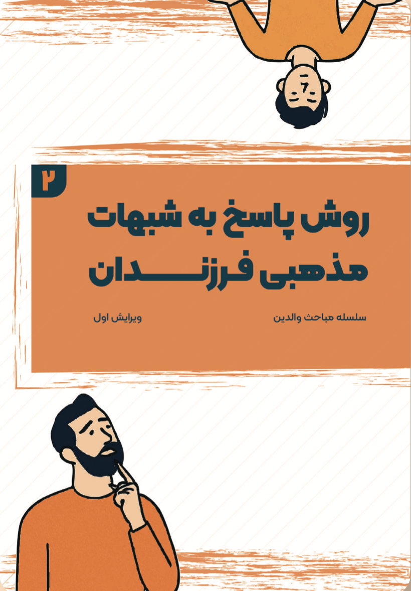 روش پاسخ به شبهات مذهبی فرزندان (۲)