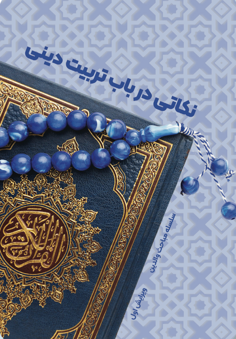 نکاتی در باب تربیت دینی