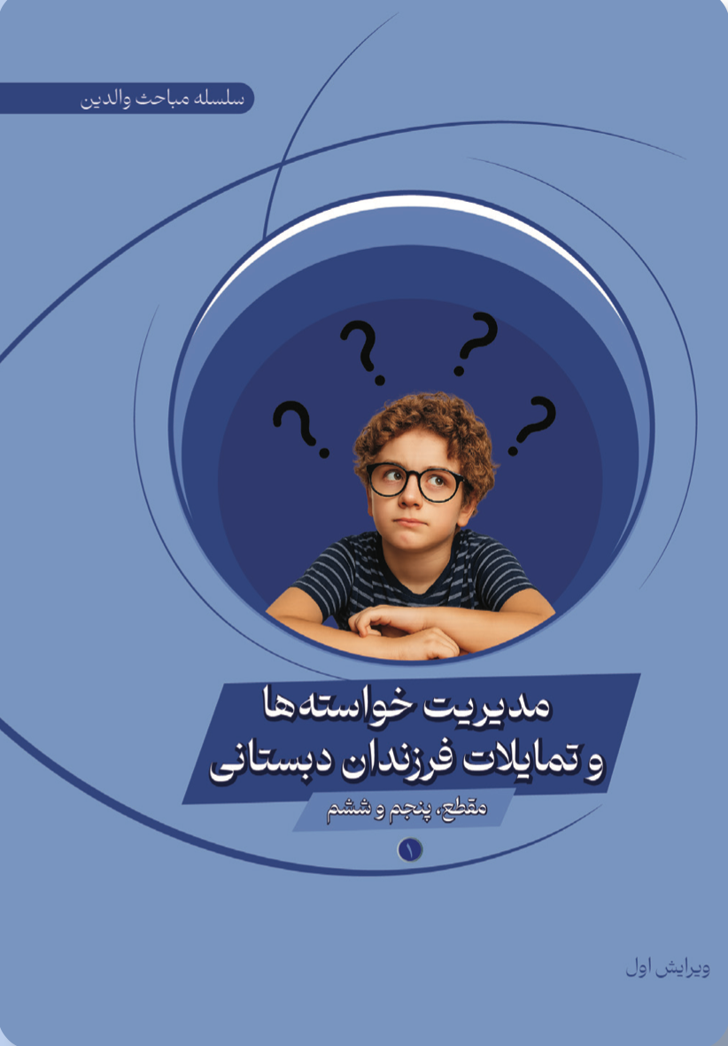 مدیریت خواسته‌ها و تمایلات فرزندان دبستانی (۱)
