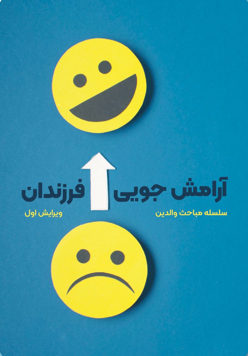 آرامش جویی فرزندان