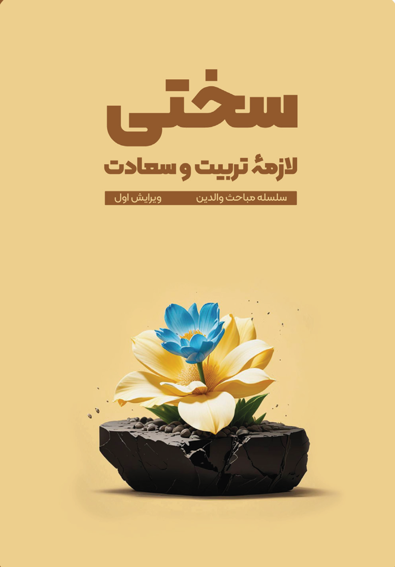 سختی، الزمه تربیت و سعادت سختی، الزمه تربیت و سعادت