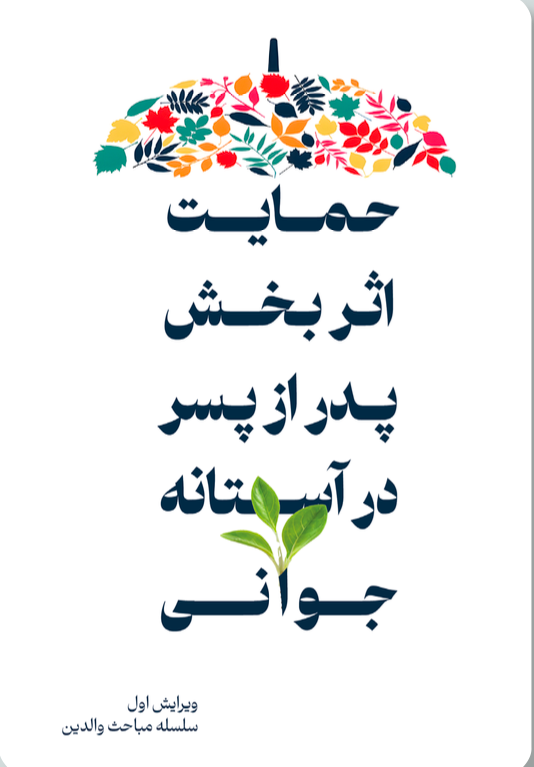 حمایت اثر بخش پدر از پسر در آستانه جوانی