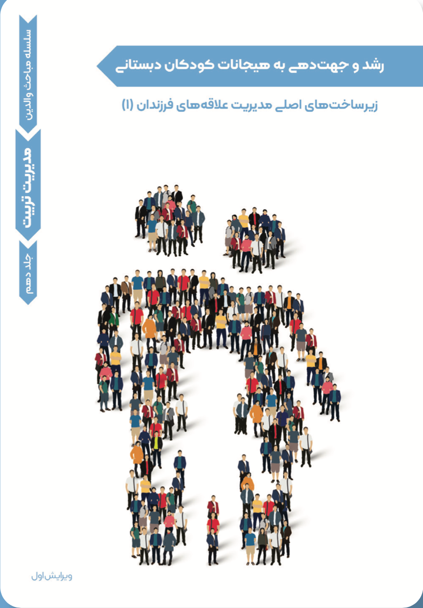 مدیریت تربیت- رشد و جهت دهی به هیجانات کودکان دبستانی