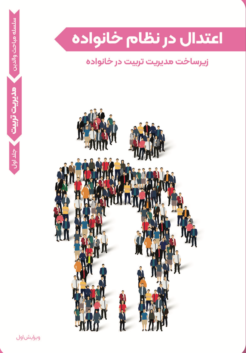 مدیریت تربیت - اعتدال در نظام  خانواده (۱)