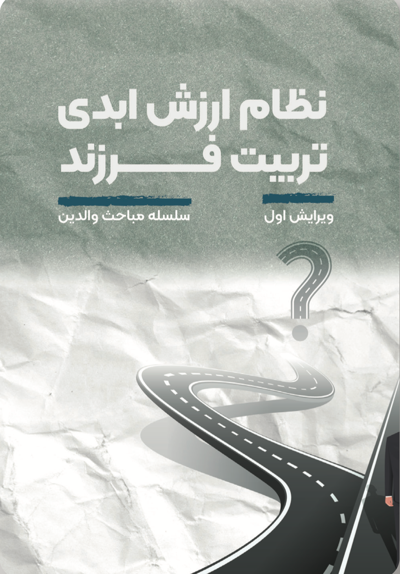 نظام ارزش ابدی تربیت فرزند