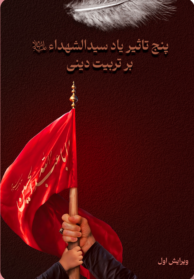 پنچ تاثیر یاد سید الشهدا سلام الله بر تربیت دینی