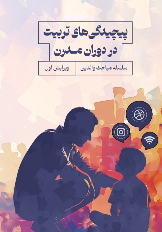 پیچیدگی های تربیت در دوران مدرن پیچیدگی های تربیت در دوران مدرن