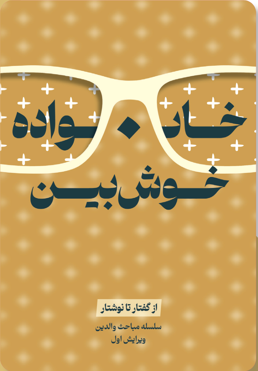 خانواده خوش‌بین