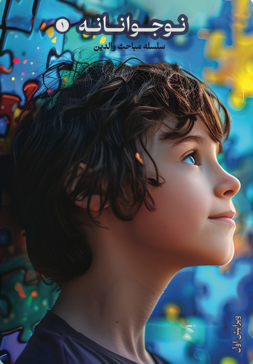 نوجوانانه (۱)