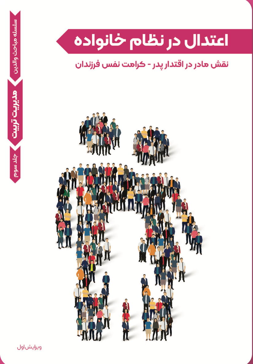 مدیریت تربیت- اعتدال در نظام خانواده (۳)