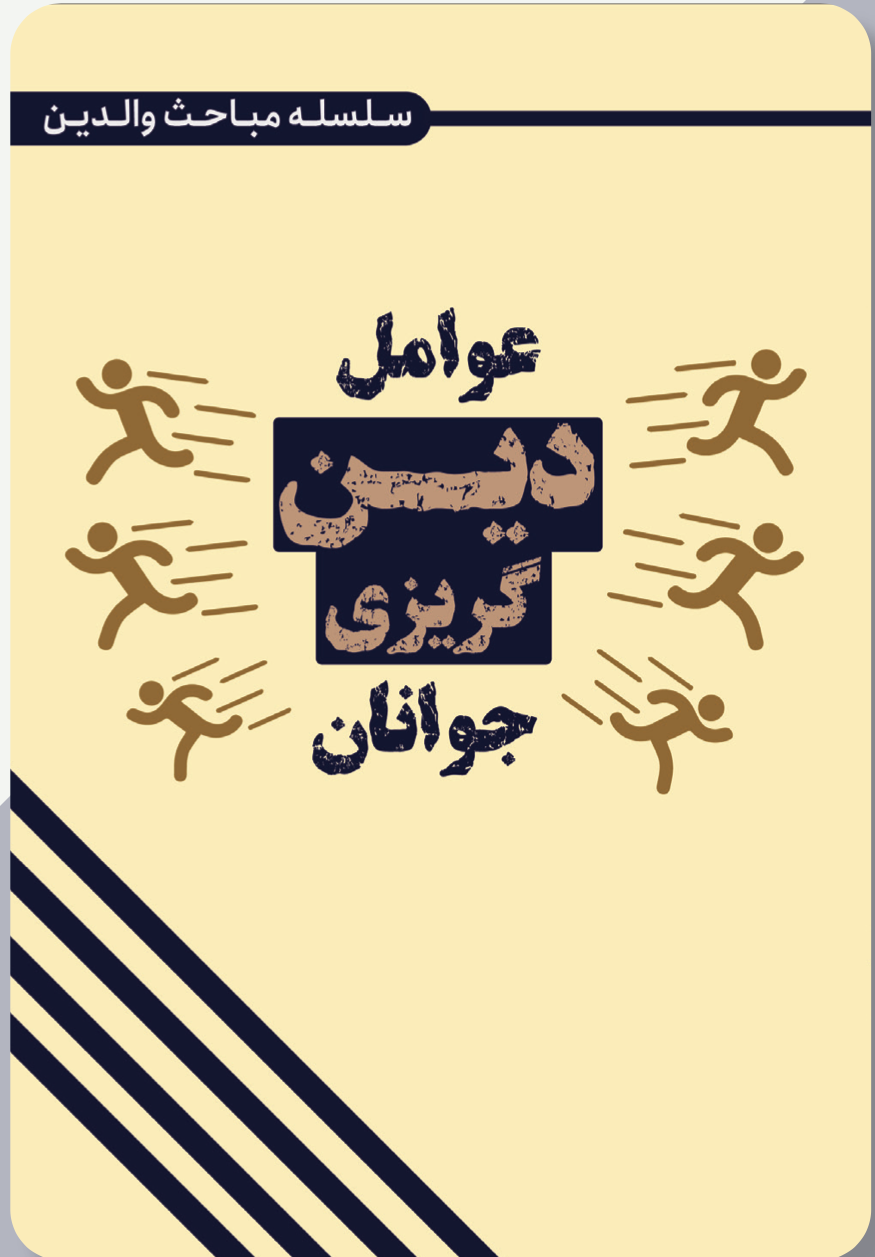 عوامل دین گریزی جوانان