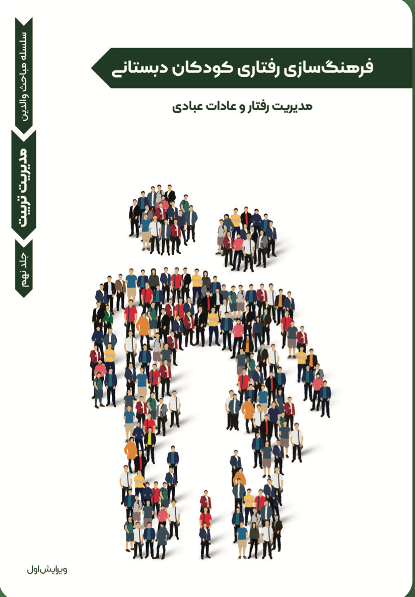 مدیریت تربیت- فرهنگ‌سازی رفتاری کودکان دبستانی(۹)