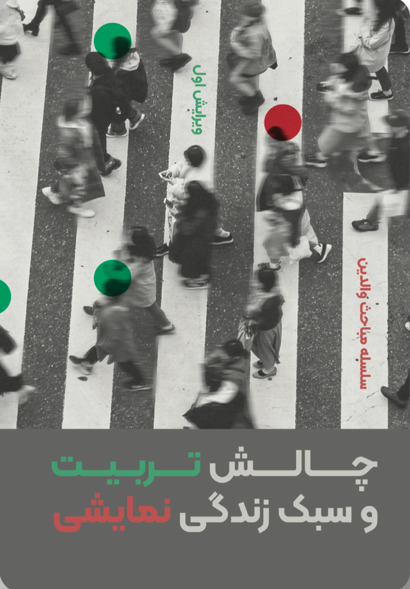 چالش تربیت و سبک زندگی نمایشی