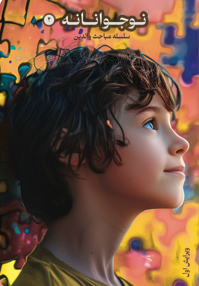 نوجوانانه (۲)